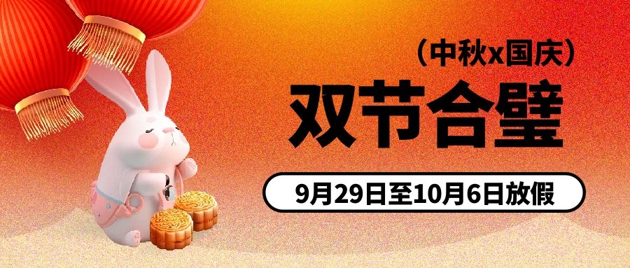 中秋、国庆节放假通知