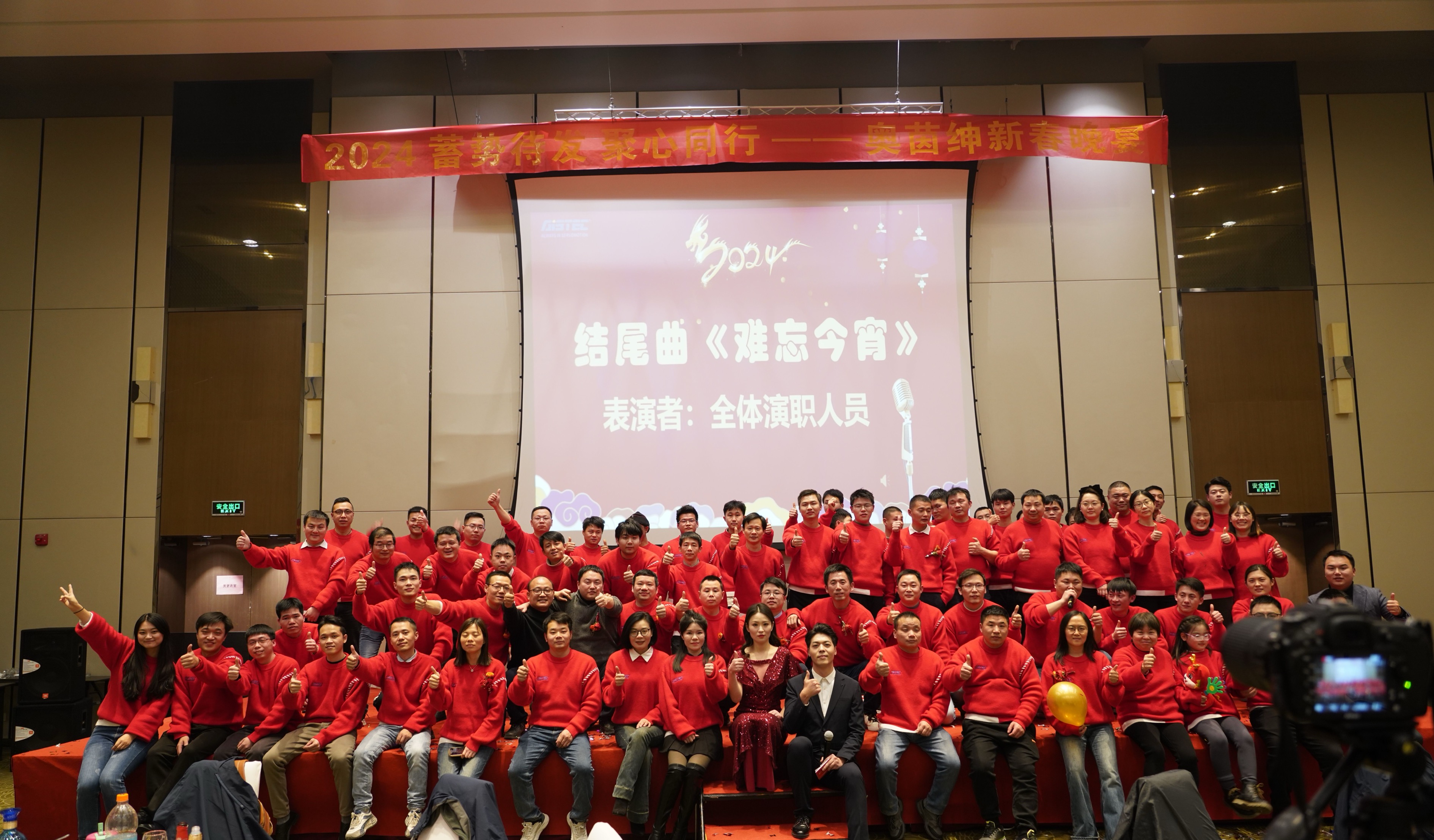 奥茵绅2024年会盛典