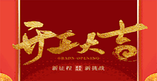 奥茵绅祝您开工大吉！
